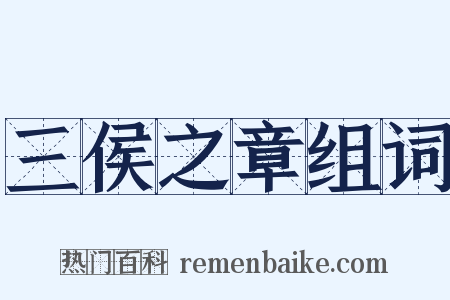 三侯之章组词是什么意思的图片